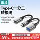 山澤Type-C轉USB+C口OTG轉接頭線(xiàn) 數據傳輸/PD快充 支持蘋(píng)果17/16/15系列小米華為手機電腦外接U盤(pán)鍵鼠