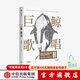 巨鯨歌唱 周曉楓 新舊版封面混發(fā) 中信出版社圖書(shū)