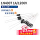 1N4007 5819 5408 5401 5404 5822 6A10AIN4001整流二極管直插 1N40071A/1200V二極管（20只） 無(wú)規格