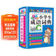 小學(xué)生成語(yǔ)詞典（彩色圖解版） 