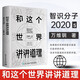 和這個(gè)世界講講道理 智識分子2020s 萬(wàn)維鋼 著(zhù) 精裝 電子工業(yè)出版社 書(shū)籍