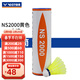 威克多勝利ns2000/ns3000/ns1000耐打訓練塑料羽毛球 6只裝/12只裝 NS2000/中速 黃色 1筒 （6只裝）