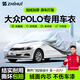 智匯大眾polo兩廂專(zhuān)用車(chē)衣全車(chē)罩波羅plus防暴曬隔熱防雨雪加厚牛津布 2011-2024款大眾POLO兩廂專(zhuān)用車(chē)衣全車(chē)罩 加厚防暴曬防雨防風(fēng)防水防雪防霜防冰雹牛津布車(chē)衣車(chē)罩