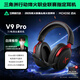 邁從（MCHOSE）V9 Pro游戲耳機頭戴式電競電腦耳機無(wú)線(xiàn)藍牙有線(xiàn)聽(tīng)聲辨位電競芯片聲卡7.1聲道三角洲行動(dòng)fps吃雞 【V9 Pro 無(wú)線(xiàn)7.1版】53mm大動(dòng)圈-黑紅
