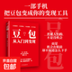 豆包：從入門(mén)到變現 普通人怕的不是沒(méi)機會(huì )，而是機會(huì )擺在面前卻不知道怎么下手。一部手機就能上手不講原理不玩概念，直接給你收錢(qián)模板；標題腳本直接套，賣(mài)點(diǎn)話(huà)術(shù)直接抄；圖文視頻跟著(zhù)做，做號接單馬上用。實(shí)戰為王