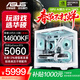 華碩全家桶RTX 5060 Ti/5060主機14600KF組裝電腦主機電競游戲機U5 245KF全套臺式機DIY整機白色海景房 14600KF+華碩 RTX 5060 配置六