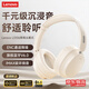 聯(lián)想（Lenovo）藍牙耳機頭戴式新款藍牙6.0高音質(zhì)降噪游戲電競音樂(lè )時(shí)尚高顏值超長(cháng)續航學(xué)生禮物適用于蘋(píng)果華為 米色【全新藍牙6.0/ENC智能降噪】