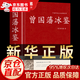 【官方正版-京東配送】鎖線(xiàn)精裝曾國藩冰鑒正版 原著(zhù)無(wú)刪減 原文+注釋+譯文 識人用人技巧大全國學(xué)經(jīng)典書(shū)籍回話(huà)術(shù)看入人里看出人外察言觀(guān)色文白對照原文注釋譯文高情商回答的技巧藝溝通的魅力人際關(guān)系為人處 [