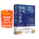 朝貢、戰爭與貿易：大航海時(shí)代的明朝（審視人類(lèi)歷史上早期全球化浪潮下的中國與世界）