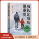 【官旗正版】成長(cháng)比成功更重要 俞敏洪、徐小平等9位新東方元老講述家庭教育的心得體會(huì ) 一部濃縮了新東方家庭教育智慧與實(shí)踐的傾力之作