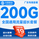 中國移動(dòng)5G移動(dòng)流量卡手機卡電話(huà)卡上網(wǎng)卡無(wú)限流量可選歸屬地不限速低月租全國通用 廣東專(zhuān)屬-19元200G全國通用本地超長(cháng)套餐