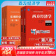 【官方店+可選】西方經(jīng)濟學(xué)教材 宏觀(guān)部分+微觀(guān)部分 第八版 高鴻業(yè) 【教材全套】西方經(jīng)濟學(xué)教材+配套習題集 全4冊