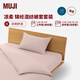MUJI【涼柔系列】錦綸混紡被套套裝 枕套套裝 床上用品三/四件套 粉色 單人用 床笠款 被套150*200cm