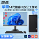 華碩【14代酷睿i7/i9】臺式電腦主機商用辦公5060獨顯政府企業(yè)采購設計渲染補貼家用電競游戲整機全套 2026新款華碩主機+27寸顯示屏【9D藍光】 C：酷睿i7/16+1T/8G設計獨顯