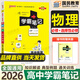 【銷(xiāo)量過(guò)萬(wàn)】綠卡學(xué)霸筆記高中2026新教材必修+選擇性必修人教版北師版湘教版高一高二高三高中知識清單考點(diǎn)梳理大全新高考通用 高中物理