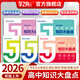 高中知識思維導圖2026官方正版新版張老師雪峰推薦知識大盤(pán)點(diǎn)五分鐘速記早起5分鐘高考一輪復習難點(diǎn)匯總語(yǔ)文數學(xué)英語(yǔ)物理化學(xué)基礎必背手冊輔導資料工具書(shū)公式定律手冊 高一高二高三全國通用官方旗艦店 全5冊【