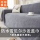 無(wú)印良品沙發(fā)蓋巾沙發(fā)巾全蓋四季防水防尿沙發(fā)套罩蓋墊遮蓋布180*420雅灰