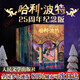 【全系列自選】哈利波特 25周年紀念版 全套1-7冊可選 JK羅琳 人民文學(xué)出版社 哈利·波特與魔法石密室阿茲卡班囚徒火焰杯鳳凰社 兒童文學(xué)課外閱讀學(xué)生兒童寒暑假課外讀物 【精美函套】哈利波特 25周