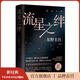 【官旗包郵】流星之絆 東野圭吾代表作 中國讀者票選BEST15 白夜行的另一結局：他們困在流星之夜，卻有自己的太陽(yáng)