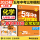 自選】2026春新版五年中考三年模擬九年級上下冊53五三語(yǔ)文數學(xué)物理化學(xué)英語(yǔ)政治歷史部編人教版初三5年中考3年模擬 九年級上冊化學(xué) 人教版（25秋）