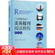 美英報刊閱讀教程 中級精選本 第6版 圖書(shū)