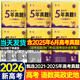2026高考真題卷2025秋五年高考真題匯編超詳解新高考全國卷數學(xué)物理化學(xué)語(yǔ)文英語(yǔ)全國通用2021-2025年近5年高考真題天一樂(lè )考卷高中總復習試卷套卷高三復習資料模擬試題專(zhuān)遞 暢銷(xiāo)【6本】語(yǔ)數英政史