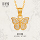世紀緣星光蝶黃金吊墜古法足金鑲嵌莫桑石蝴蝶吊墜點(diǎn)鉆女送女友生日禮物