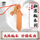 原始匠工桃木劍真桃木朱砂如意劍掛件車(chē)內掛飾隨身攜帶長(cháng)約15cm