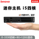 聯(lián)想Thinkcentre二手迷你電腦微型mini臺式小主機四核酷睿i5i7家用辦公云終端客廳95新 套餐五：i5-3330四核+8G+120G固態(tài)
