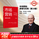 【正版包郵】市場(chǎng)營(yíng)銷(xiāo)：原理與實(shí)踐（第19版）（工商管理經(jīng)典譯叢） 菲利普·科特勒 加里·阿姆斯特朗 斯里德 著(zhù) 中國人民大學(xué)出版社 新華書(shū)店旗艦店圖書(shū)書(shū)籍 圖書(shū)