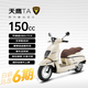 天鷹TATA150踏板摩托車(chē) 復古可愛(ài)燃油水冷通勤 ABS+TCS象牙白