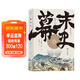 汗青堂叢書(shū)059·幕末史：不一樣的明治維新