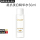 玉蘭油（OLAY）小白瓶超抗美白水抗糖減黃保濕爽膚水感透白精華柔膚水女友禮物 【嘗鮮】美白水50ml
