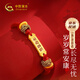 中國黃金（CHINA GOLD）平安喜樂(lè )黃金手鏈寶寶金飾嬰兒童滿(mǎn)月周歲禮物新生兒見(jiàn)面禮紀念品 平安喜樂(lè )手鏈-寶寶款