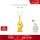 周大福國際象棋馬 騎士馬PLUS版足金黃金吊墜(工費880)約8.6g EOF2142