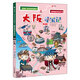 世界城市尋寶記2大阪尋寶記·環(huán)球?qū)氂浵盗袣v史知識漫畫書兒童科普百科漫畫書正版6-14歲少年兒童科普大百科