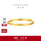 周大福素圈寶寶金飾黃金手鐲實(shí)心生日禮物足金(工費:220計價(jià))EOF1429 足金 約8.20g