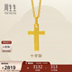 周生生永系列黃金吊墜 足金十字架掛墜 不含項鏈 86202P計價(jià) 1.9克