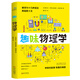 趣味物理學(xué)  物理學(xué)習(xí)課外讀物  別萊利曼6-10-12歲青少年科普讀物 做個了不起的孩子 數(shù)理化書籍