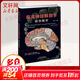 臨床神經(jīng)解剖學(xué) 病例解析 第2版 天津科技翻譯出版公司 (美)哈爾·布魯門(mén)菲爾德 編 李云慶 等 譯 書(shū)籍