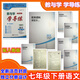 包郵2026春 教與學(xué) 學(xué)導練七年級下冊語(yǔ)文配人教版 配義務(wù)教育教科書(shū) 7年級下冊華翰文化