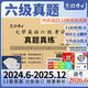 六級2026年6月大學(xué)英語(yǔ)六級歷年真題CET6掃碼聽(tīng)力含25年12月紙質(zhì)真題晉遠紅博士品牌