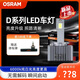 歐司朗LED汽車(chē)燈泡D1SD3S原車(chē)氙氣大燈燈泡改裝遠近光燈 歐司朗D系列LED燈泡 D3S型號/對裝