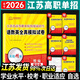 2026江蘇學(xué)業(yè)水平測試高職單招復習資料教材江蘇單招考試真題2025年校測語(yǔ)數英全真模擬試卷職業(yè)適應性江蘇單招直通車(chē)江蘇省普通高中合格性考試語(yǔ)數英中職教高考小高考合格考語(yǔ)數外語(yǔ)文數學(xué)英語(yǔ) ?？?提前招