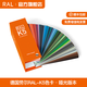 勞爾RAL國際標準色卡K5德國原裝正品勞爾ral色卡K5經(jīng)典系列國標色卡新版高光啞光色彩搭配扇形色卡 K5半啞光（2024版）