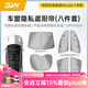 3W Auto-life適用特斯拉model3專(zhuān)用汽車(chē)隔熱遮陽(yáng)擋ModelY煥新Y-L防曬天幕窗簾 煥新版Model Y車(chē)窗隱私遮陽(yáng)簾（八件套）