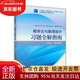 【全新正版書(shū) 京倉配送】概率論與數理統計習題全解指南（浙大·第四