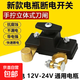 新款大貨車(chē)轎車(chē)小車(chē)電源總開(kāi)關(guān)閘刀12V24V汽車(chē)電瓶斷電開(kāi)關(guān)防漏電 新升級汽車(chē)電瓶斷電開(kāi)關(guān)*1