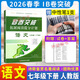 【B卷系列】B卷必刷七八九年級上下冊語(yǔ)文數學(xué)英語(yǔ)北師人教版專(zhuān)題訓練初中語(yǔ)數英教材輔導思維訓練名校題庫期中期末必刷題 【26春新B卷突破語(yǔ)文】七年級下冊語(yǔ)文人教版 初中通用