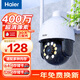 海爾（Haier）無(wú)線(xiàn)家用攝像頭手機遠程監控器360度無(wú)死角帶夜視全景語(yǔ)音農村室外高清wifi戶(hù)外防水旋轉球機
